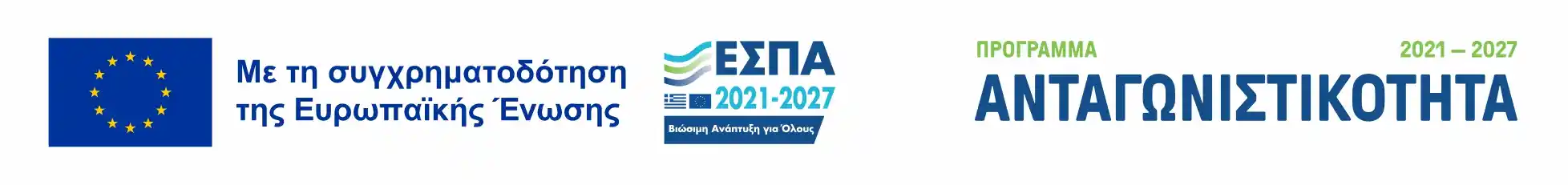Χρηματοδότηση από το Πρόγραμμα Ανταγωνιστικότητα 2021-2027
